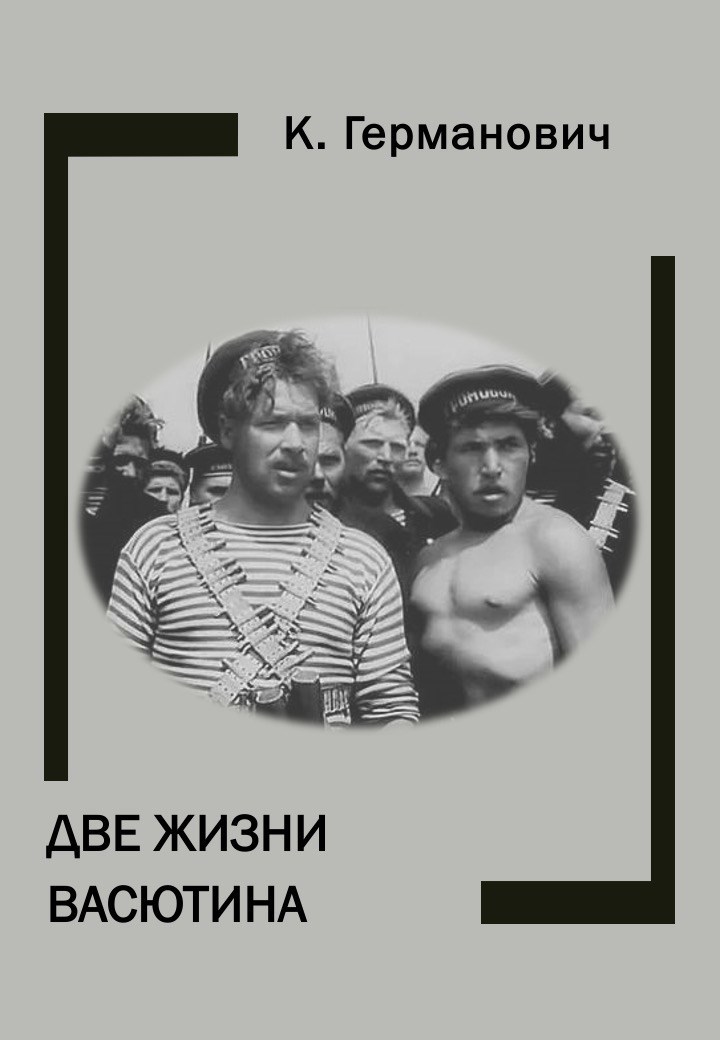 Две жизни Васютина