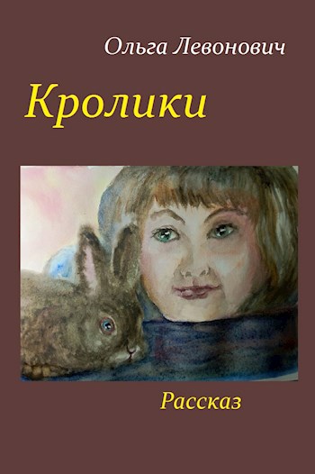 Кролики