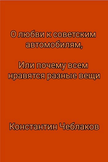 О любви к советским автомобилям, или почему всем нравятся разные вещи