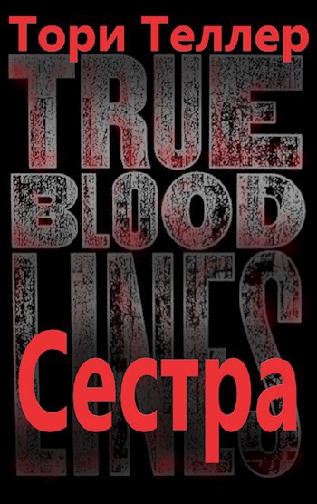 Сестра