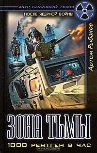 Три Кольца. Мир Тьмы 1