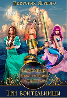 Сказочные приключения в ГерСканзии "Три воительницы"