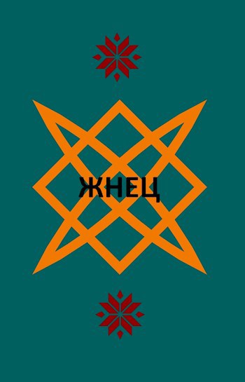 Жнец