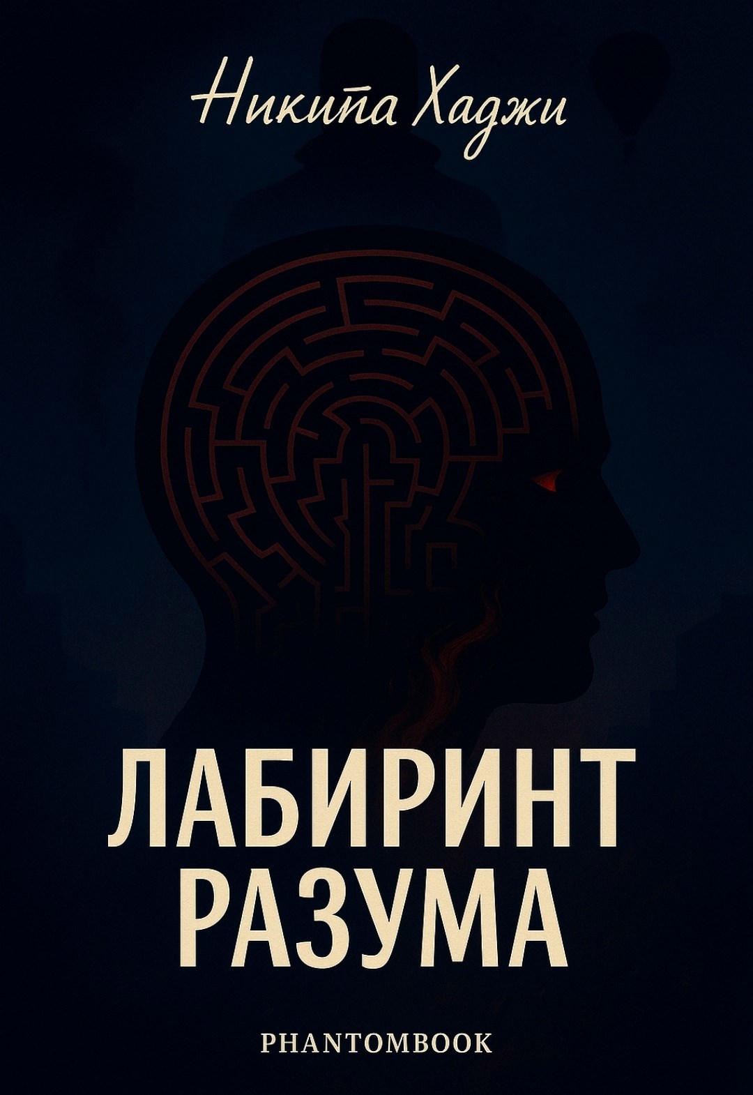 Лабиринт Разума