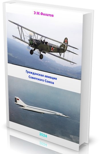 Гражданская авиация Советского Соза. Часть-2.