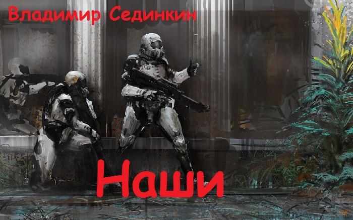 Наши