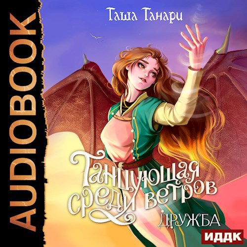 Танцующая среди ветров. Дружба