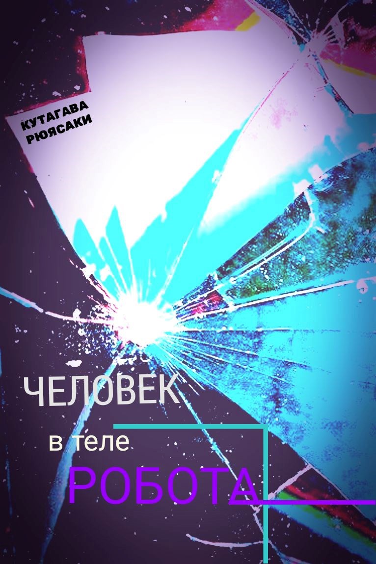 ЧЕЛОВЕК в теле РОБОТА