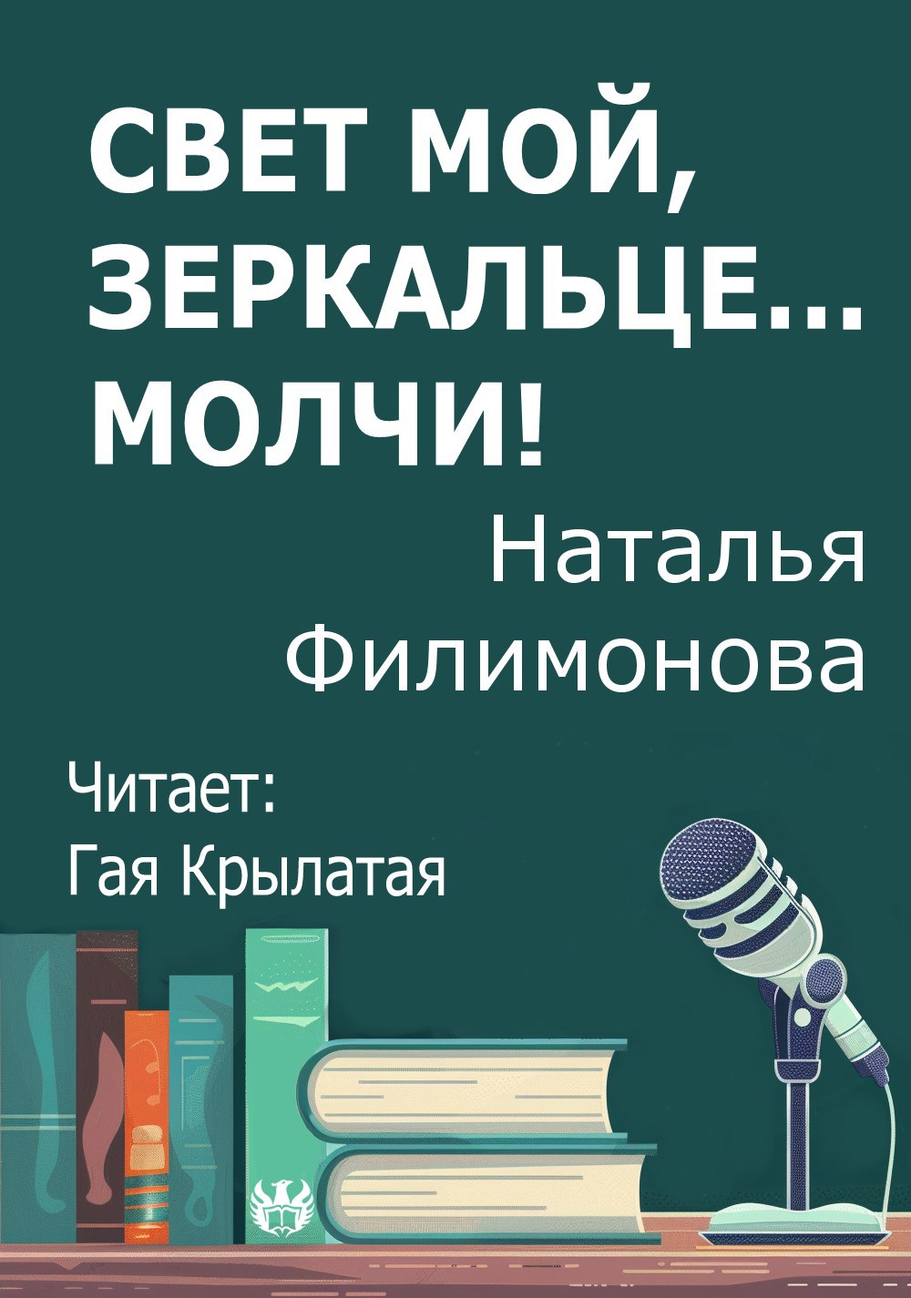 Свет мой зеркальце... молчи
