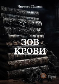 Зов крови