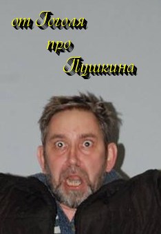От Гоголя про Пушкина.