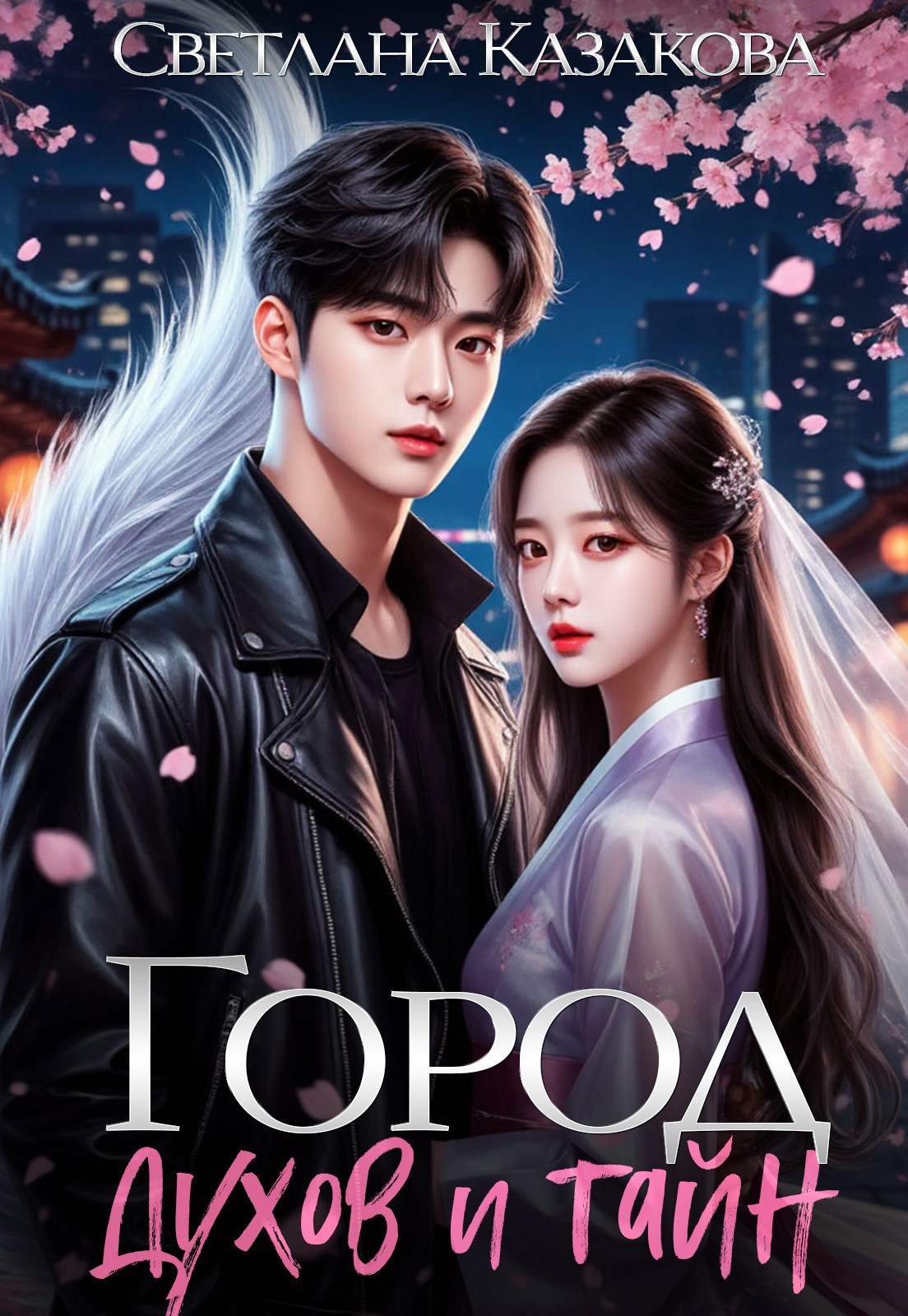 Город духов и тайн