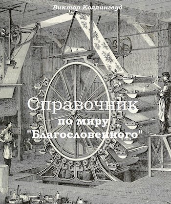 "Благословенный". Справочник по миру.