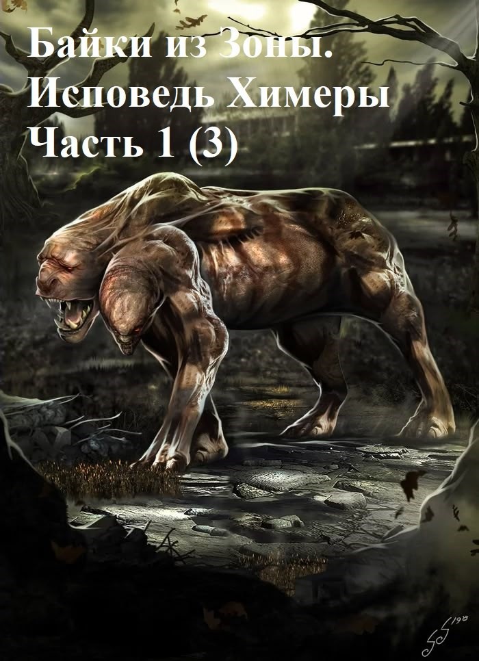 Байки из Зоны Исповедь химеры.
