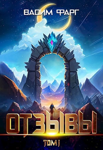 Отзывы. Том 1