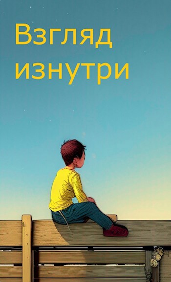 Взгляд изнутри