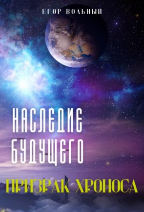 Наследие будущего. Призрак Хроноса