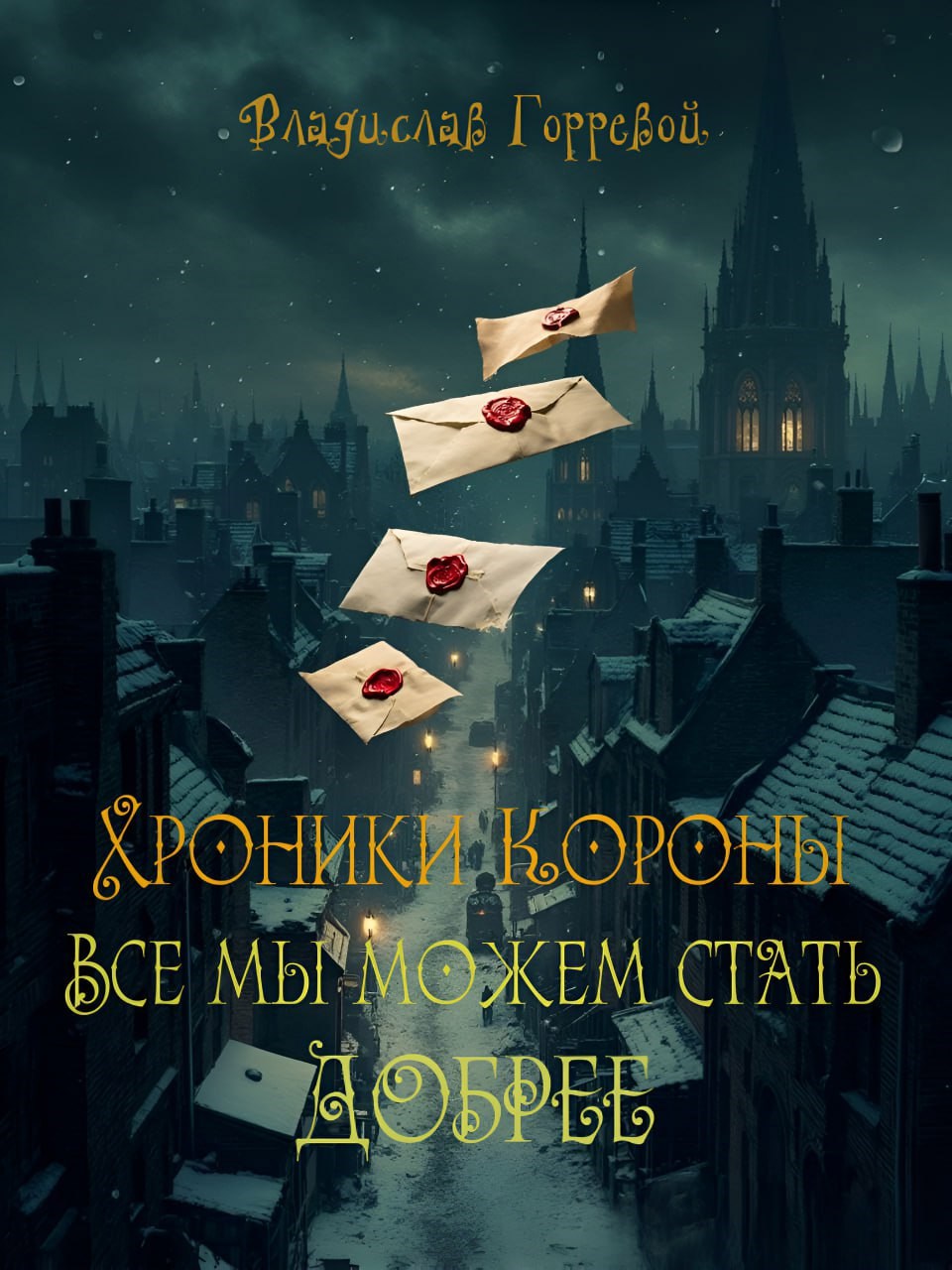 Все мы можем стать добрее.