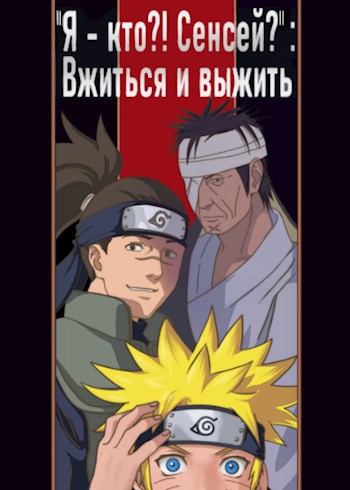 "Я - кто?! Сенсей?": Вжиться и выжить (Книга 1)