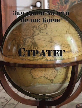Стратег - Офицер-3