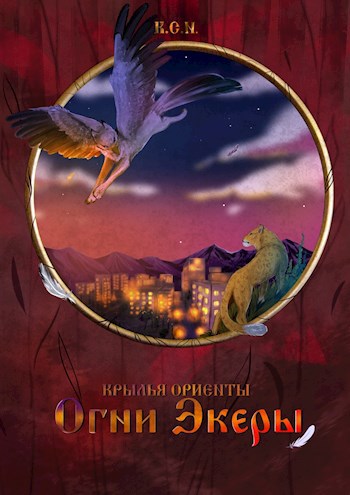 Крылья Ориенты. Том 1. Огни Экеры
