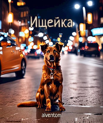 Ищейка