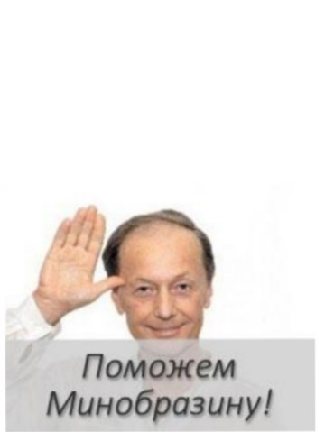 Рабочий день в МинОбразин