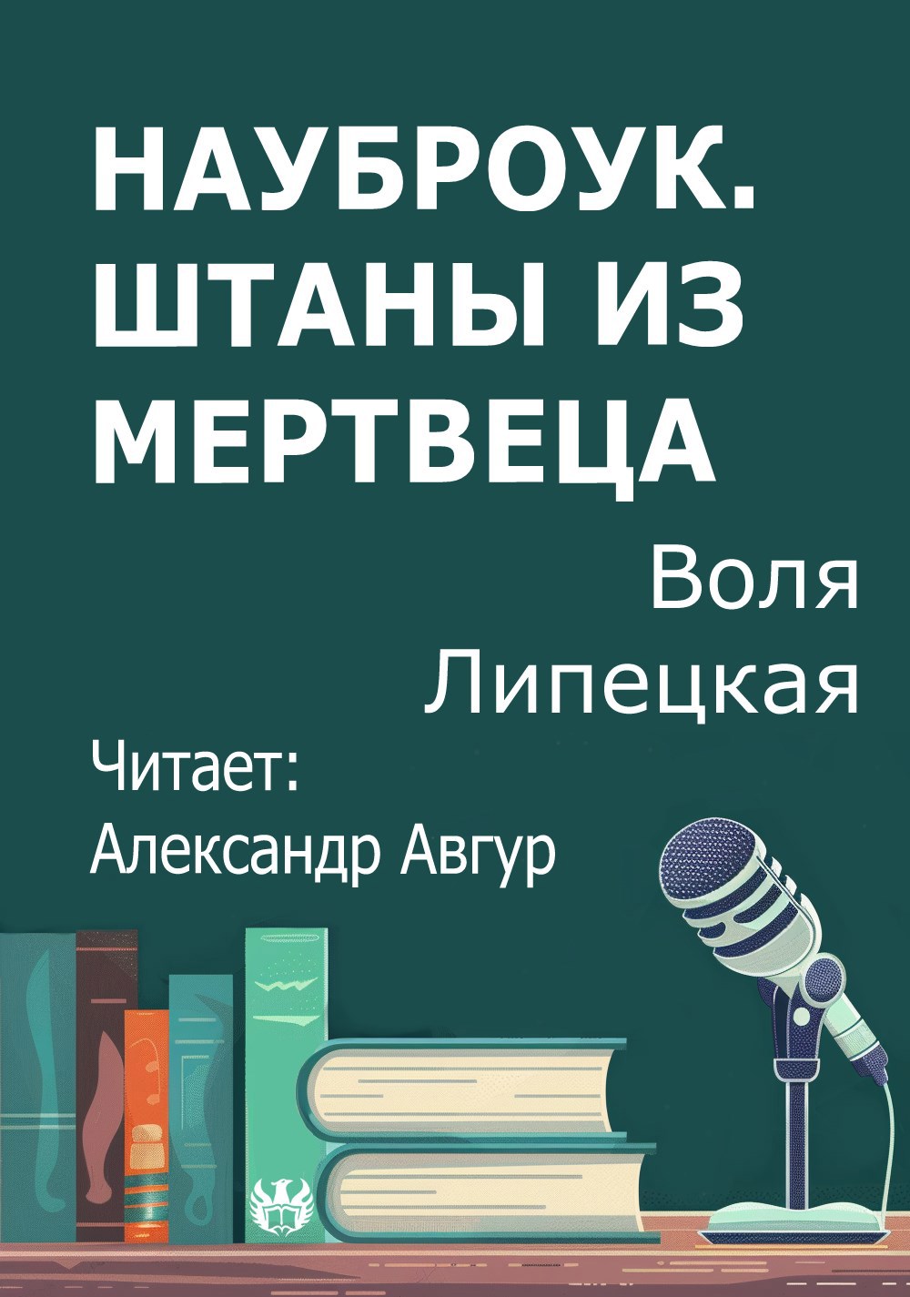 Науброук. Штаны из мертвеца