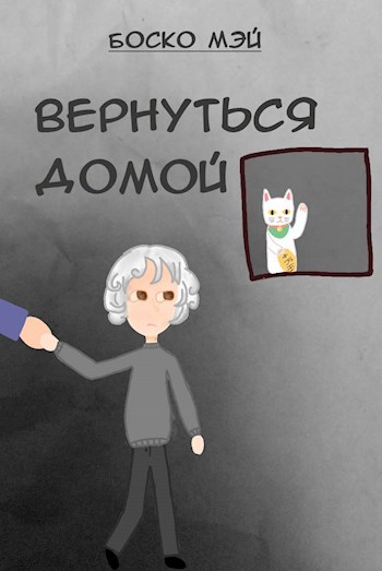 Вернуться домой