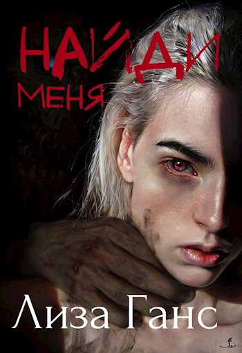 Найди меня