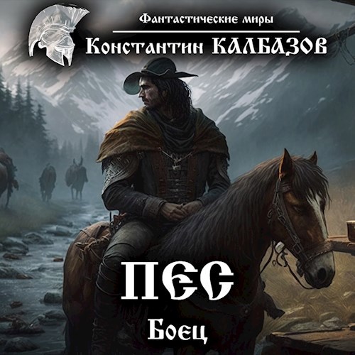 Пёс. Боец (Аудио)