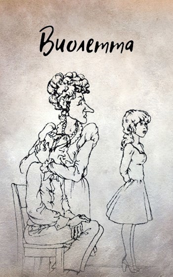 Виолетта