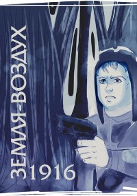 Земля-воздух