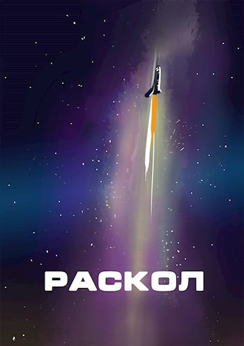 Раскол