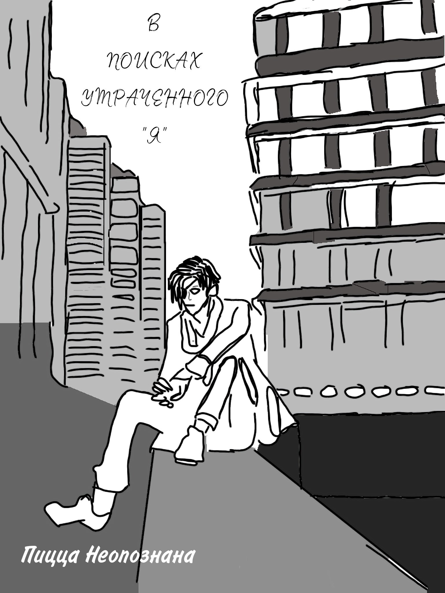 В поисках утраченного Я