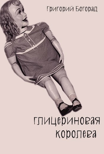 Глицериновая королева