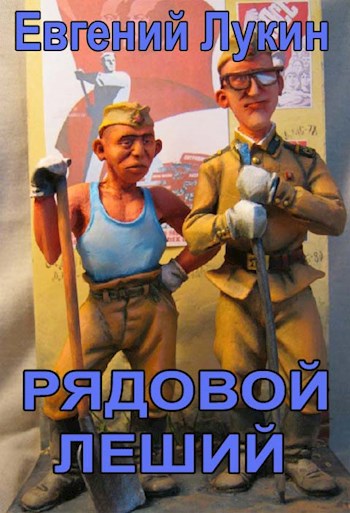 Рядовой Леший