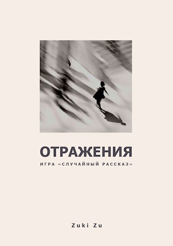 Отражения
