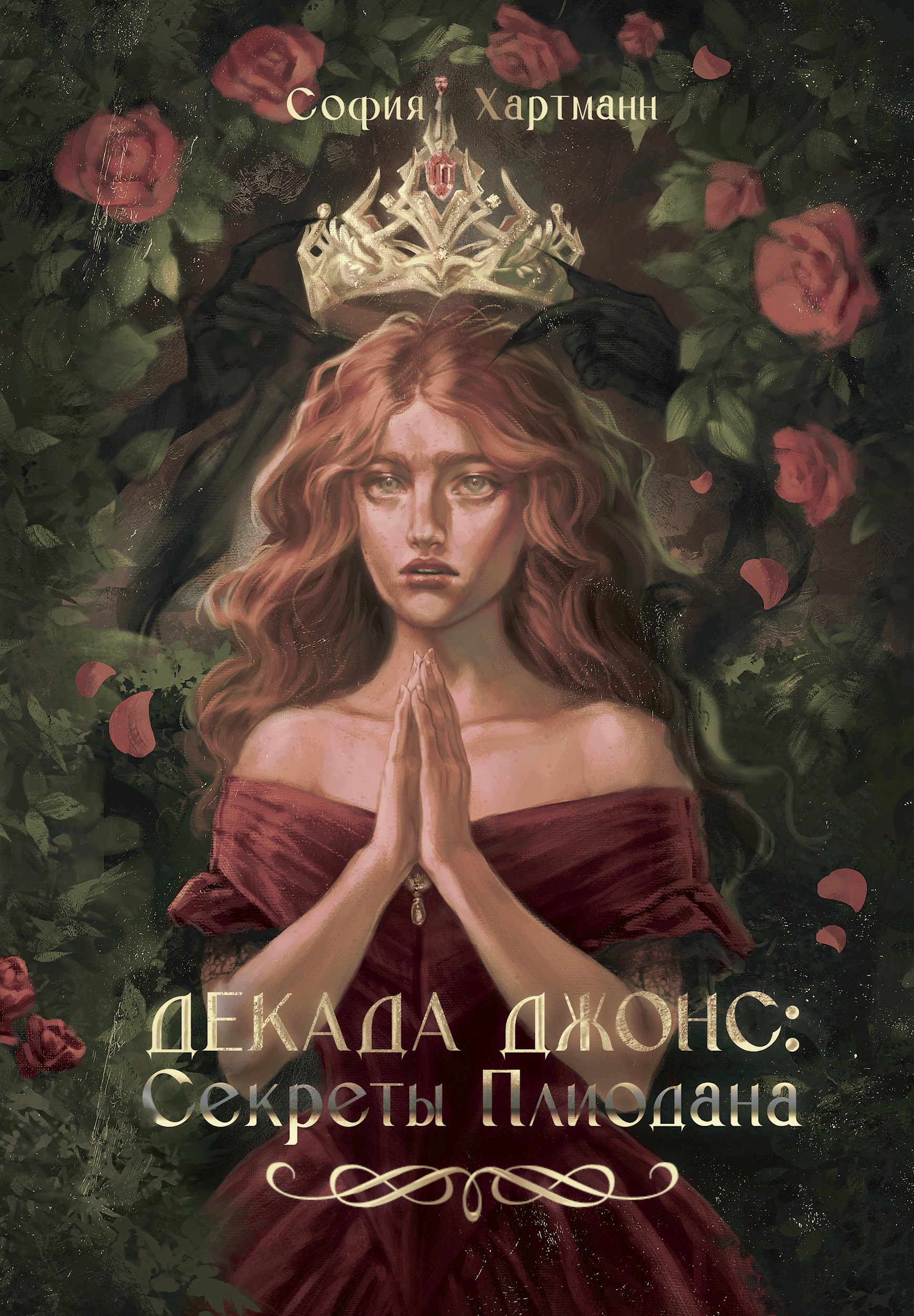 Декада Джонс: Секреты Плиодана