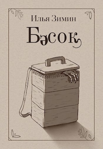 Бесок