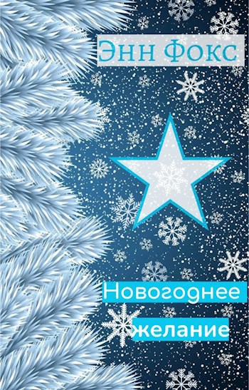Новогоднее желание