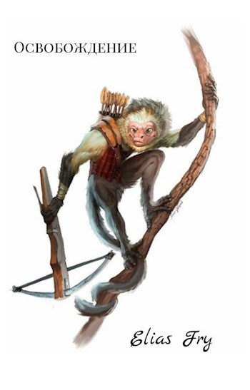 Освобождение