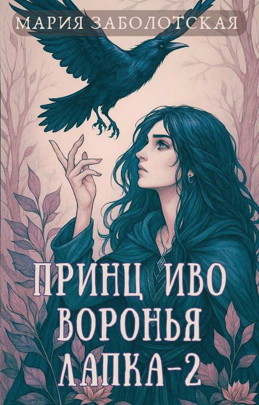 Принц Иво Воронья Лапка 2