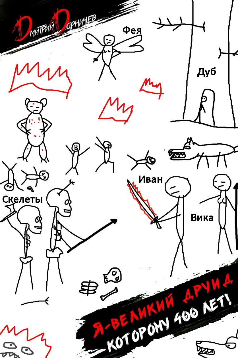 Я великий друид которому 400 лет! Том 5