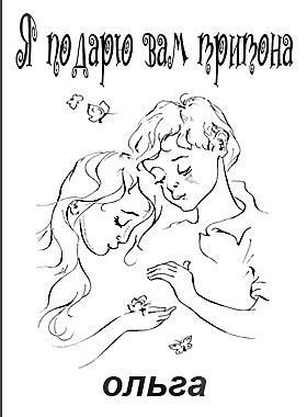 "Я подарю вам тритона..."