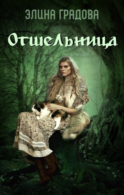 Отшельница