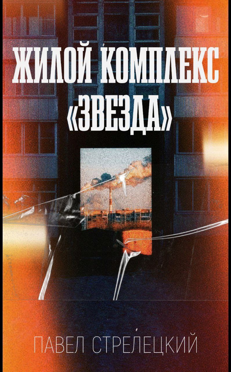 Жилой Комплекс «Звезда»