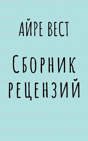 Сборник рецензий