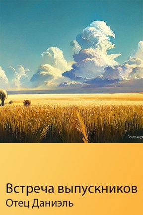 Встреча выпускников