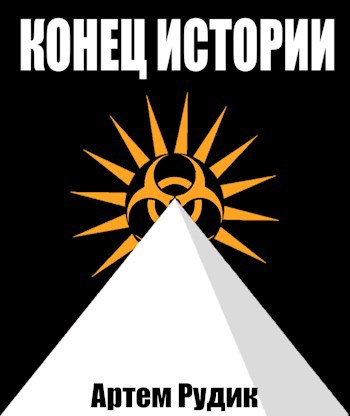 Конец истории